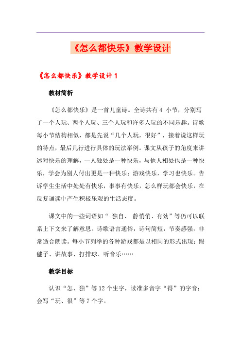 《怎么都快乐》教学设计