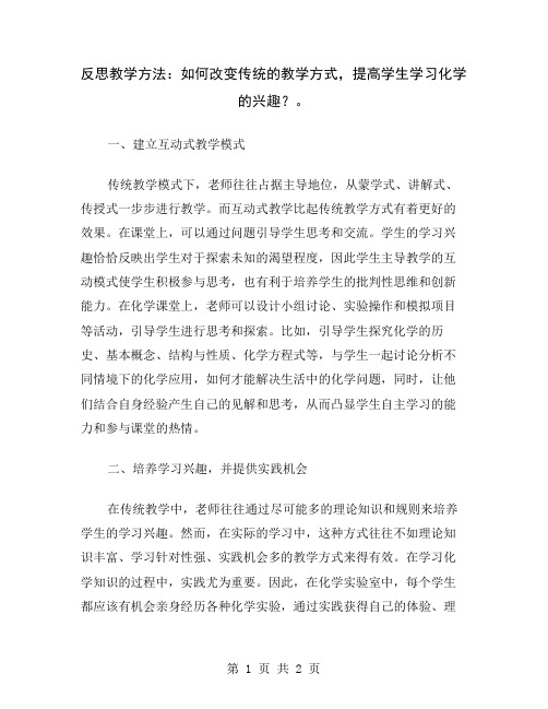 反思教学方法：如何改变传统的教学方式,提高学生学习化学的兴趣？