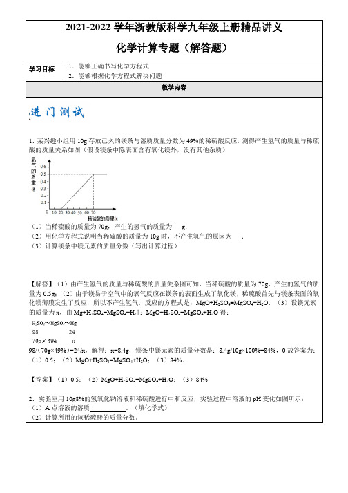 2021-2022学年浙教版科学九年级上册精品讲义-化学计算专题(教案)