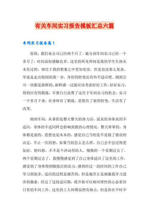 有关车间实习报告模板汇总六篇