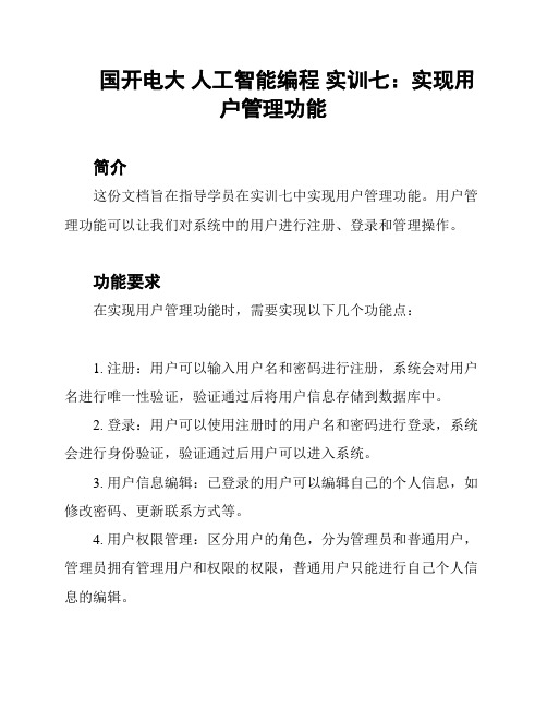 国开电大 人工智能编程 实训七：实现用户管理功能