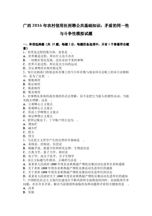 广西2016年农村信用社招聘公共基础知识：矛盾的同一性与斗争性模拟试题