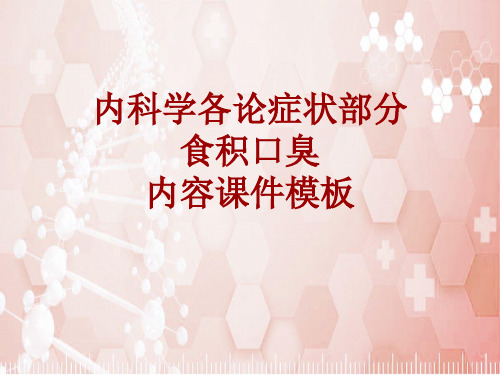 内科学_各论_症状:食积口臭_课件模板