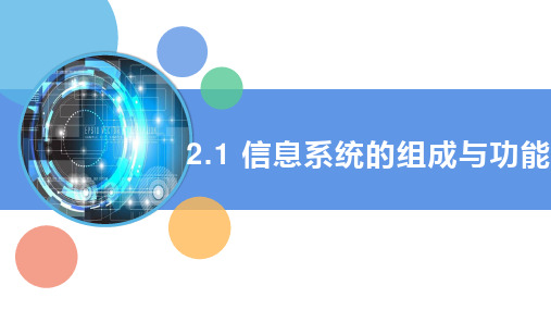 【课件】信息系统的常见类型与功能 2023—2024学年人教 中图(2019版)高中信息技术必修2