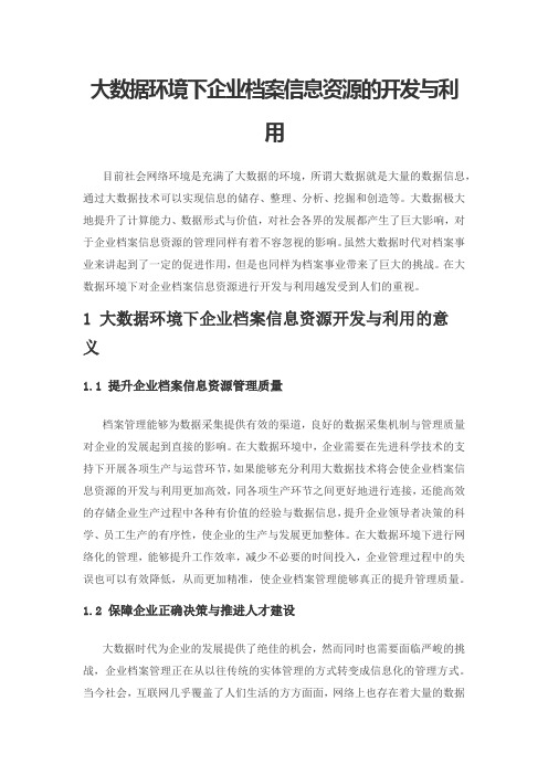 大数据环境下企业档案信息资源的开发与利用