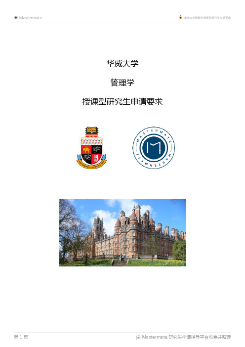 华威大学管理学授课型研究生申请要求