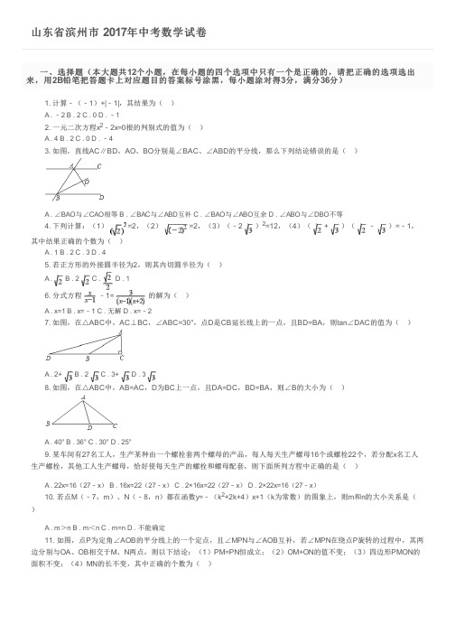 山东省滨州市 2017年中考数学试卷及参考答案