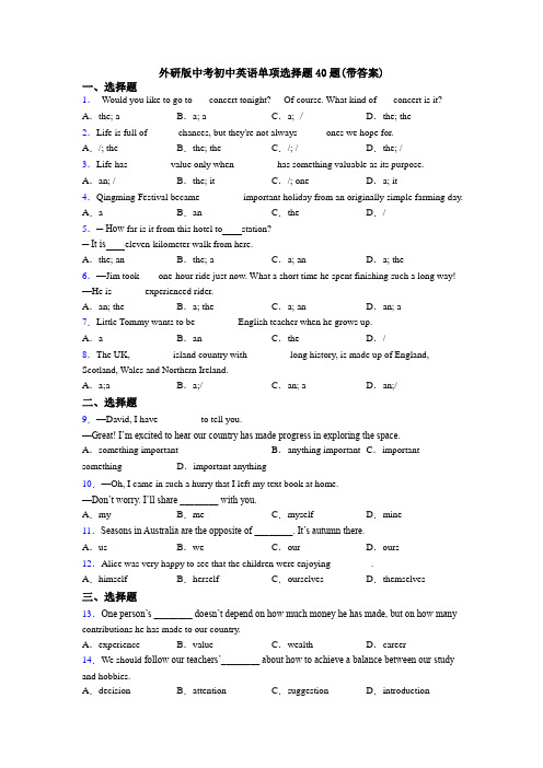 外研版中考初中英语单项选择题40题(带答案)