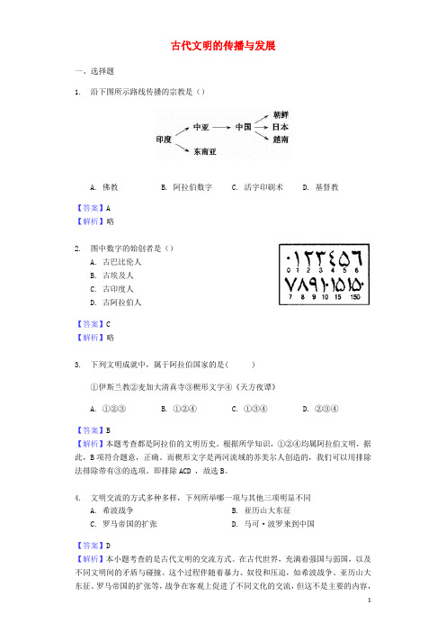 2017_2018年中考历史专题复习题古代文明的传播与发展(含解析)新人教版