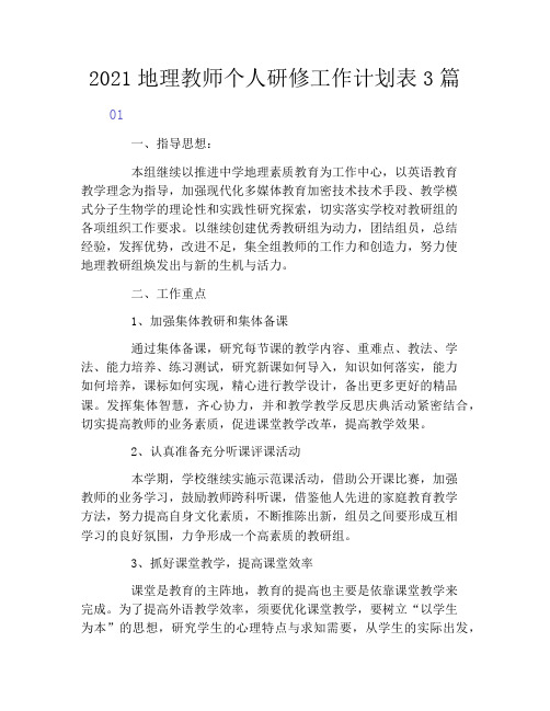 2021地理教师个人研修工作计划表3篇