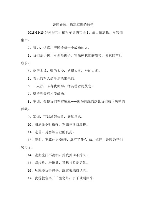 好词好句:描写军训的句子