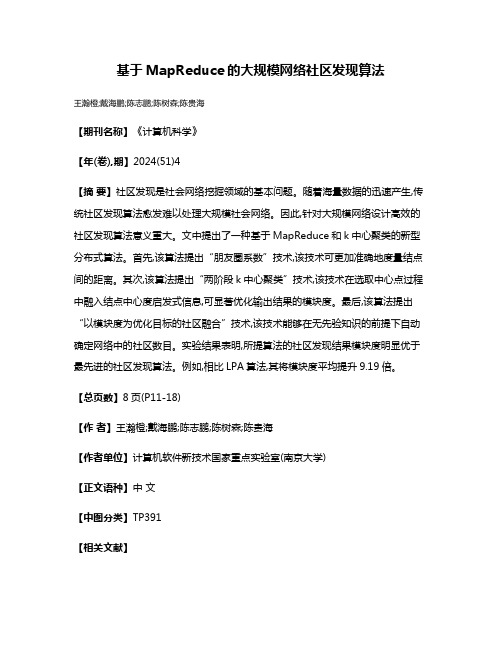 基于MapReduce的大规模网络社区发现算法