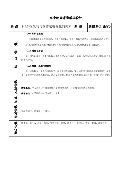 高中物理必修二教案-7.6实验：探究功与速度变化的关系-人教版