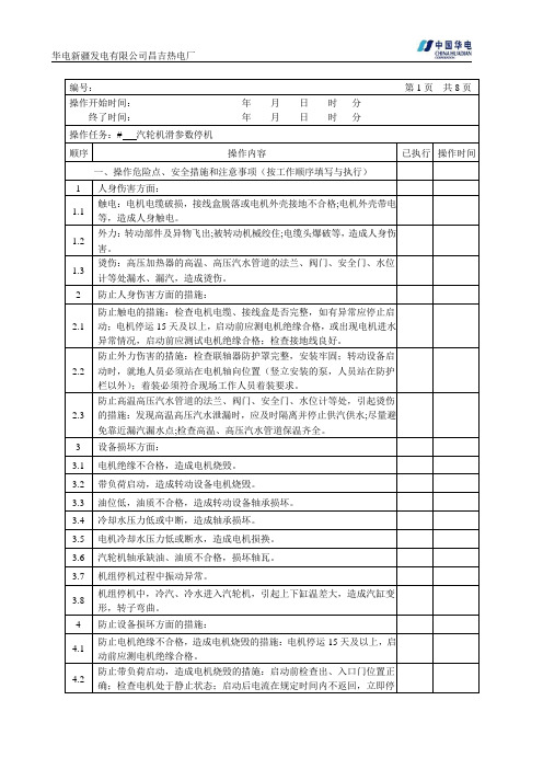 汽轮机滑参数停机操作票