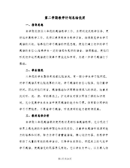 第二学期教学计划总结优质(5篇)