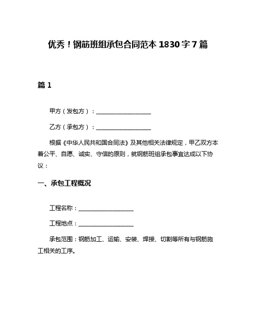 优秀!钢筋班组承包合同范本1830字7篇