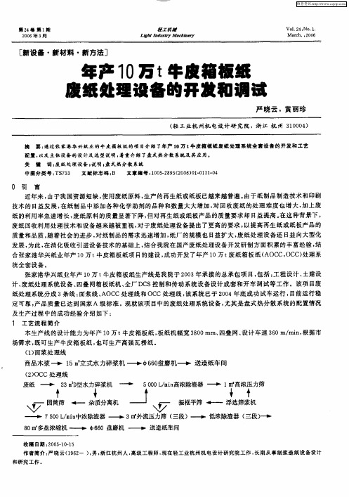 年产10万t牛皮箱板纸废纸处理设备的开发和调试