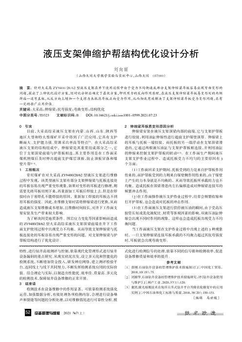 液压支架伸缩护帮结构优化设计分析