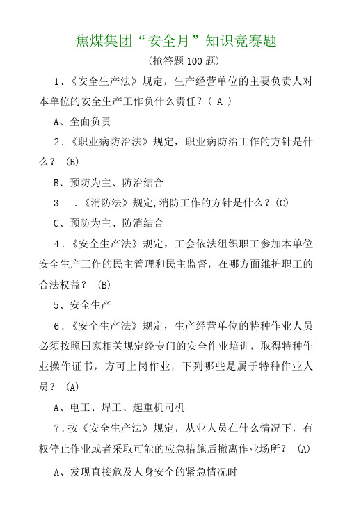 煤矿“安全月”知识竞赛之一抢答题(100题)