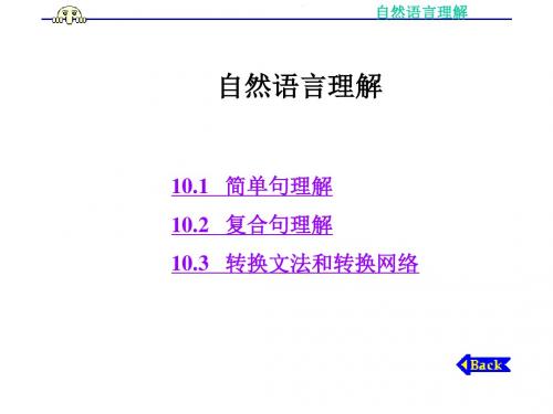 2019年自然语言理解.ppt