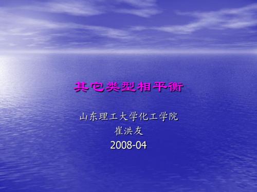 其它类型相平衡