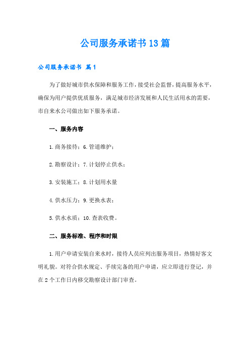 公司服务承诺书13篇