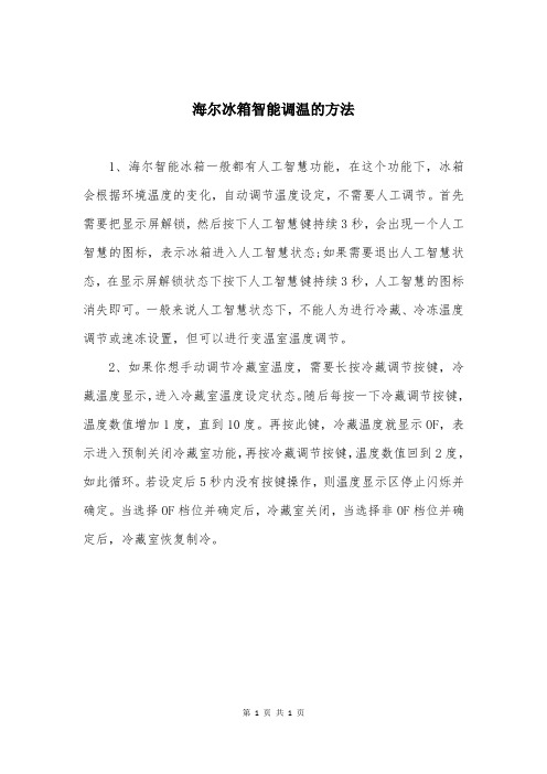 海尔冰箱智能调温的方法