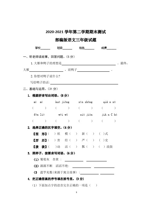 河南省三门峡市湖滨区语文三年级2019-2020学年第二学期终结性测试(期末)(人教部编版,含答案)