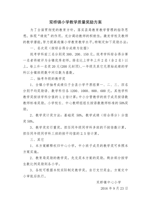 双桥镇小学教学质量奖励方案(草案)