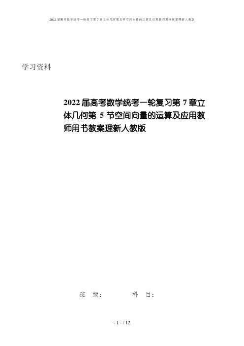 2022届高考数学统考一轮复习第7章立体几何第5节空间向量的运算及应用教师用书教案理新人教版