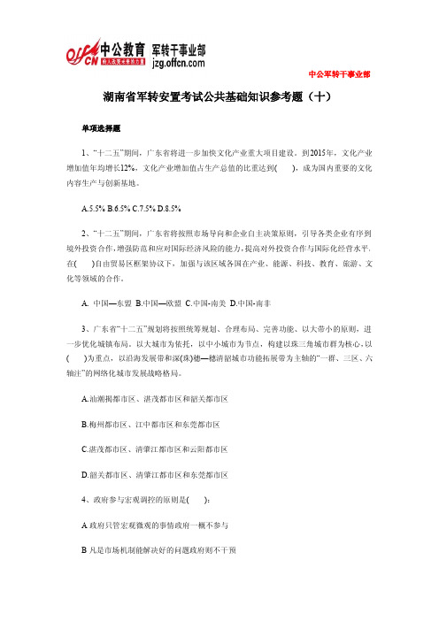 湖南省军转安置考试公共基础知识参考题(十)