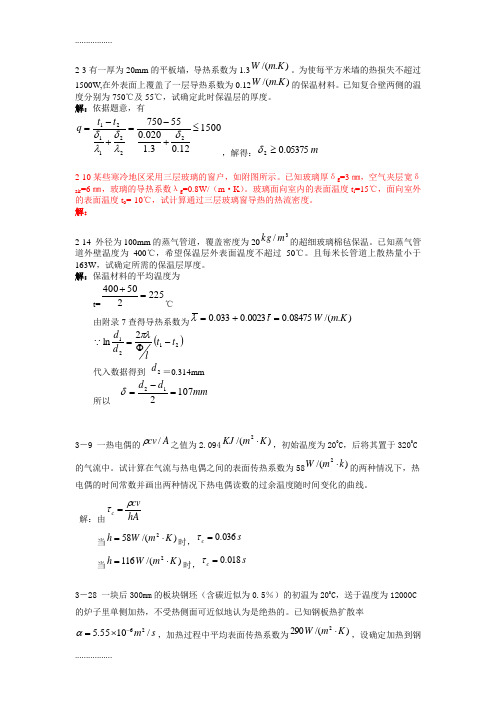 (整理)传热学习题