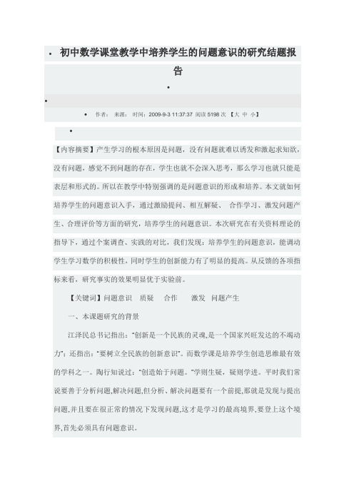 初中数学课堂教学中培养学生的问题意识的研究结题报告