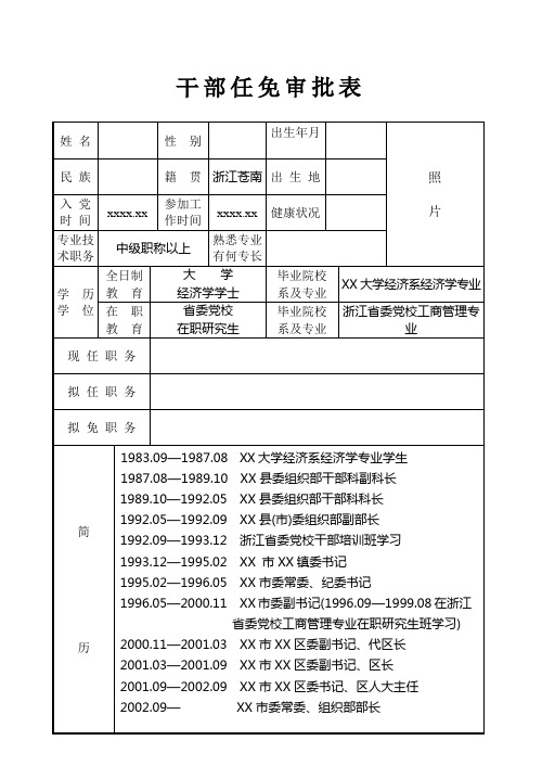 《干部任免审批表》样本