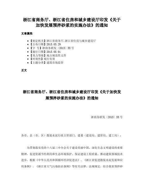 浙江省商务厅、浙江省住房和城乡建设厅印发《关于加快发展预拌砂浆的实施办法》的通知