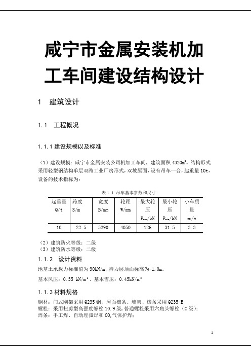 咸宁市金属安装机加工车间建设结构设计