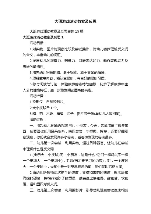 大班游戏活动教案及反思集锦15篇