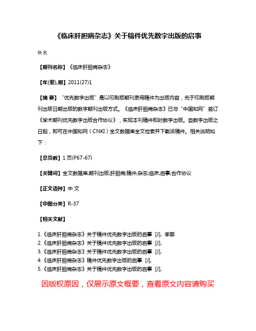 《临床肝胆病杂志》关于稿件优先数字出版的启事