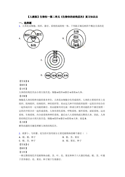 【人教版】生物初一第二单元《生物体的结构层次》复习知识点