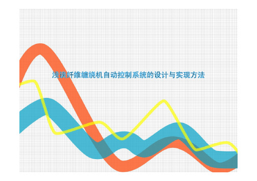 浅谈纤维缠绕机自动控制系统的设计与实现方法