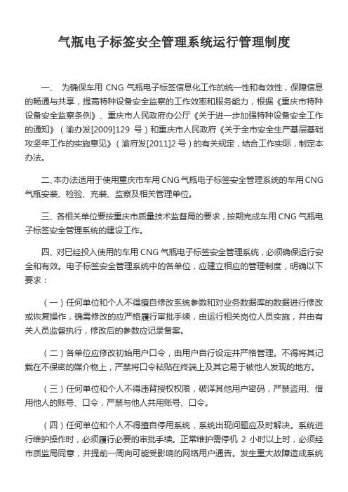 气瓶电子标签安全管理系统运行管理制定