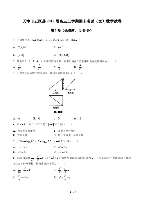 2017届高三上学期期末考试(文)数学试卷