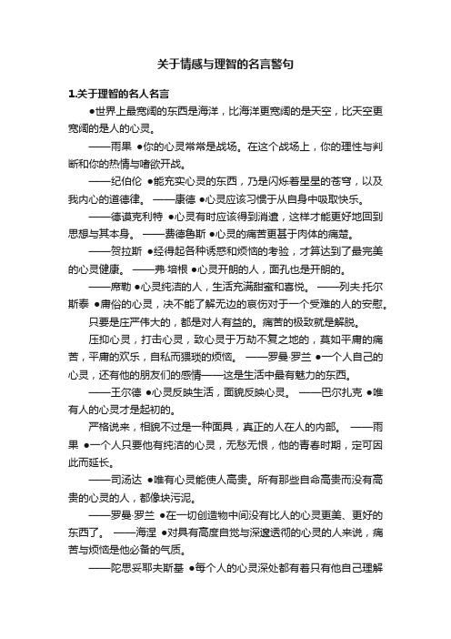 关于情感与理智的名言警句