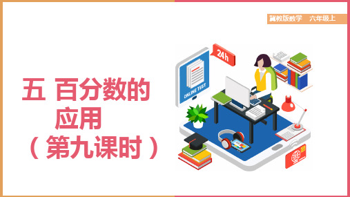 小学数学冀教版六年级上册《9第九课时百分数的应用》课件