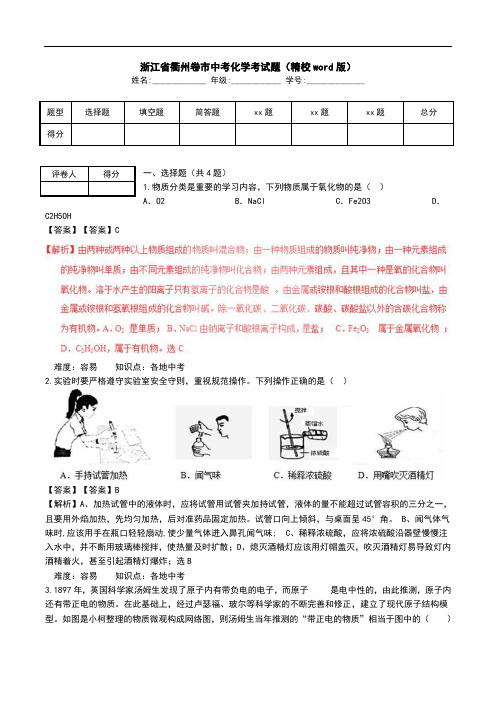 浙江省衢州卷市中考化学考试题(精校word版).doc