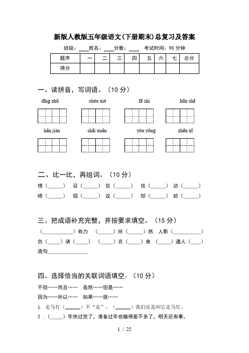 新版人教版五年级语文下册期末总复习及答案(5套)