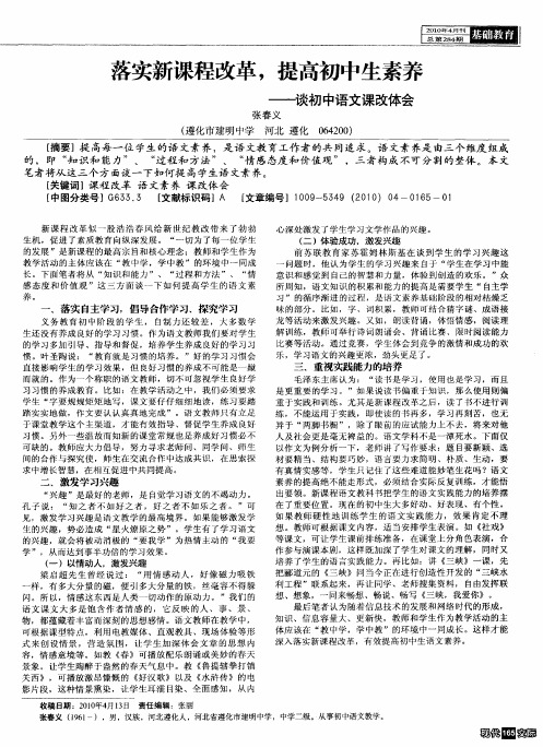 落实新课程改革,提高初中生素养——谈初中语文课改体会