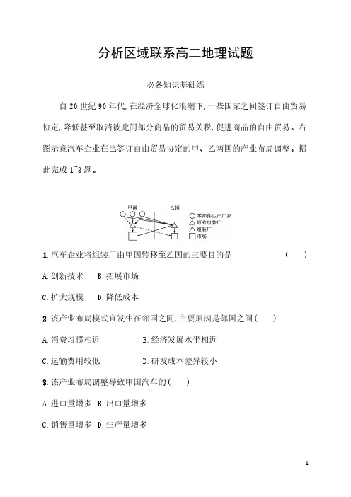 分析区域联系高二地理试题