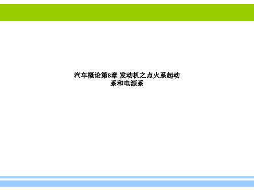 汽车概论第8章 发动机之点火系起动系和电源系