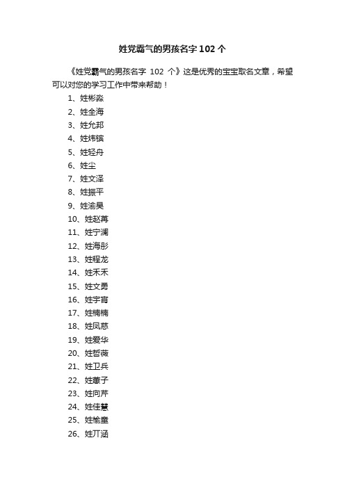 姓党霸气的男孩名字102个